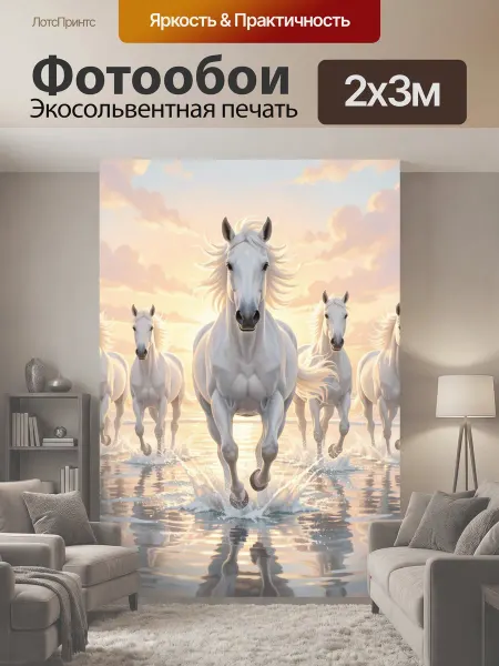 LotsPrints Фотообои "Белые лошади на морском берегу. Табун." 2x3м