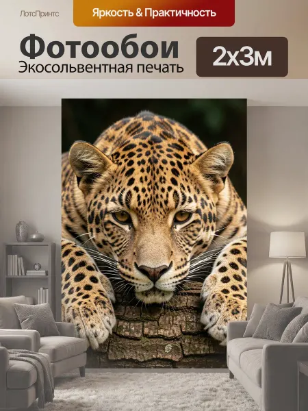 LotsPrints Фотообои "Леопард на бревне в джунглях. Хищная." 2x3м