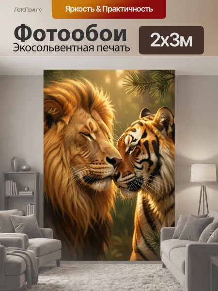 LotsPrints Фотообои "Лев и тигр в лесу. Величественные дикие." 2x3м