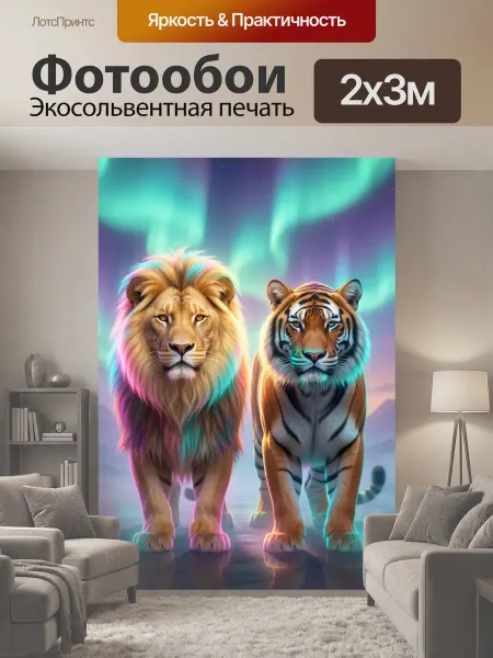 LotsPrints Фотообои "Лев и тигр под сиянием. Величественные." 2x3м