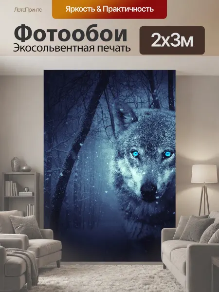 LotsPrints Фотообои "Волк, лес, темный" 2x3м