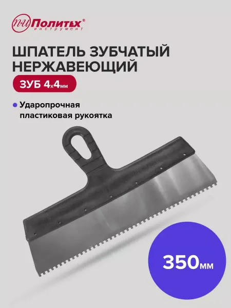 Политех-инструмент Шпатель зубчатый 350 мм зуб 4х4 мм нержавеющая сталь