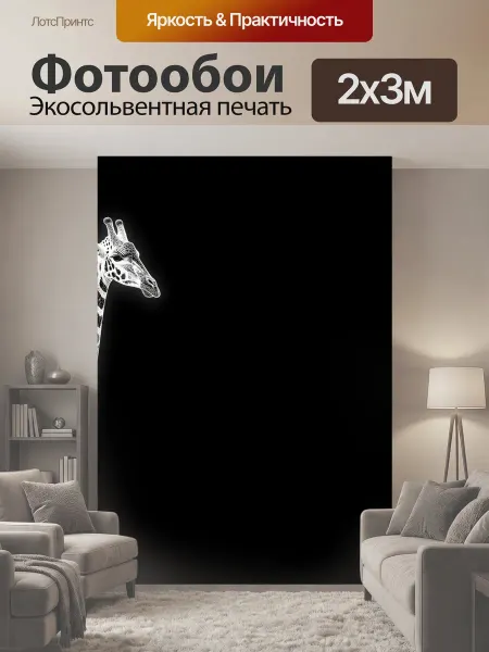 LotsPrints Фотообои "Геометрический жираф на черном фоне." 2x3м