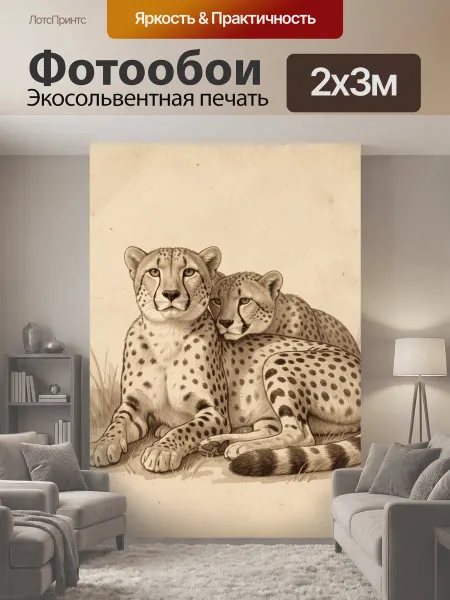 LotsPrints Фотообои "Два гепарда в саванне. Нежная сепийная." 2x3м