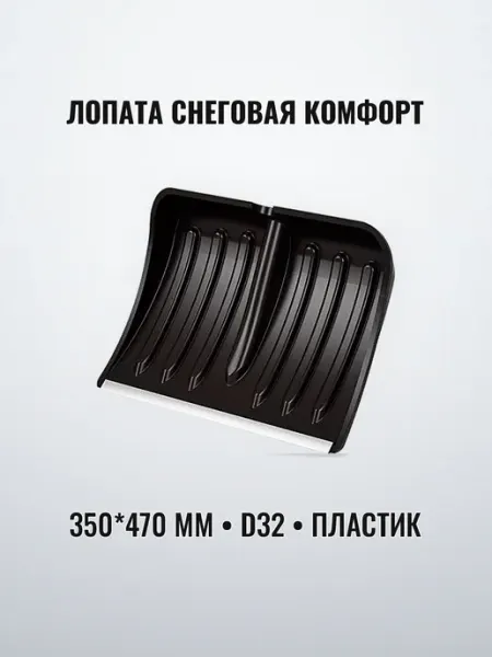 Лопата снеговая пластик 350 х 470 мм с наконечником