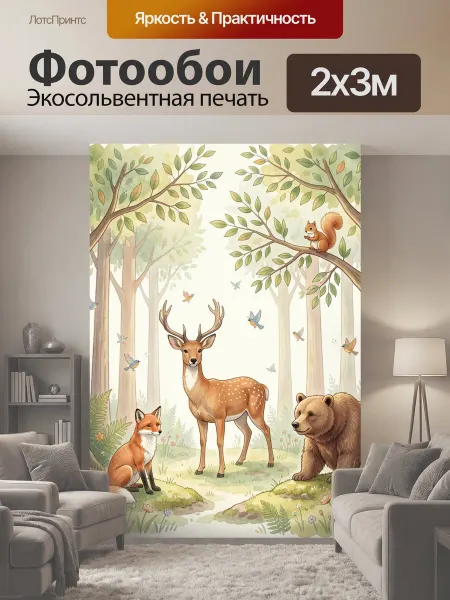 LotsPrints Фотообои "Лесные животные среди деревьев. Нежная." 2x3м