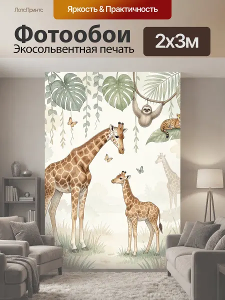 LotsPrints Фотообои "Тропические животные в джунглях. Нежная." 2x3м
