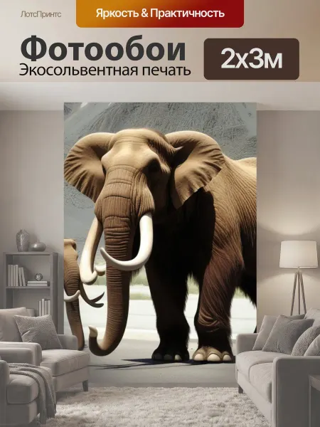 LotsPrints Фотообои "Семья мамонт животные" 2x3м