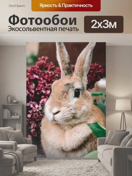 LotsPrints Фотообои "Кролик, сирень, заяц" 2x3м