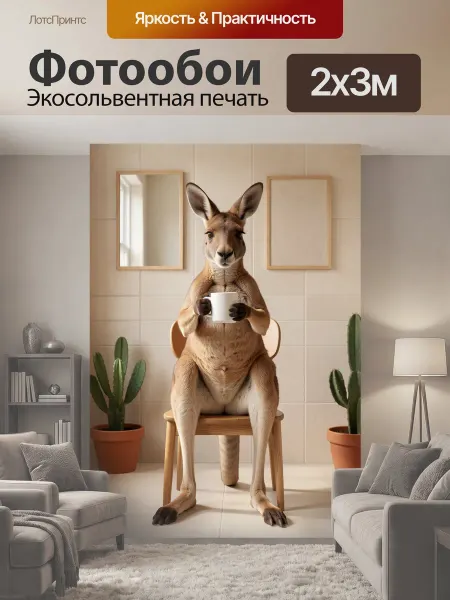 LotsPrints Фотообои "Кенгуру с кружкой в интерьере." 2x3м