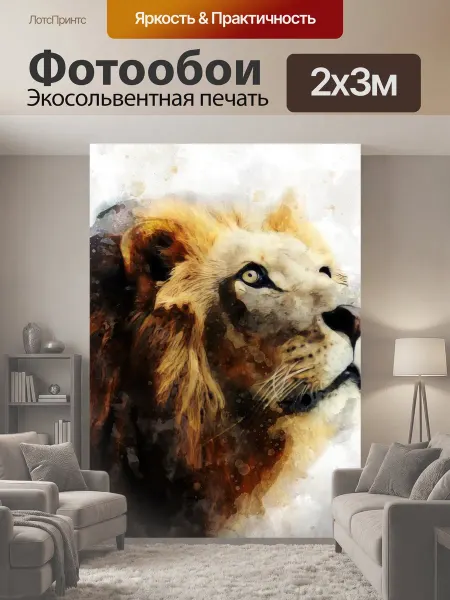 LotsPrints Фотообои "Лев, лео, млекопитающее" 2x3м