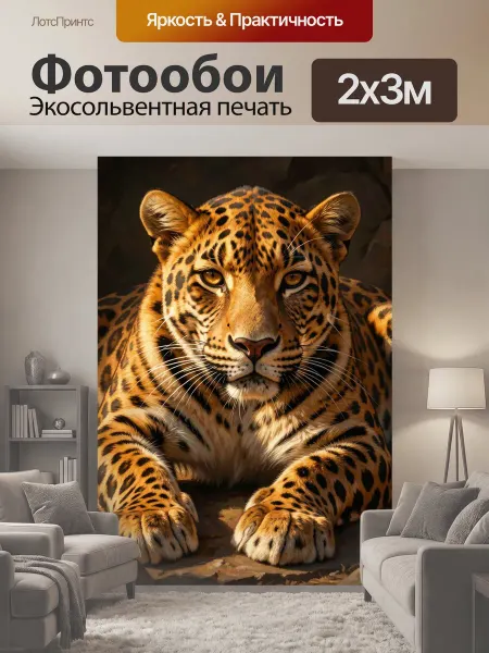 LotsPrints Фотообои "Леопард в тёмной пещере. Реалистичный." 2x3м