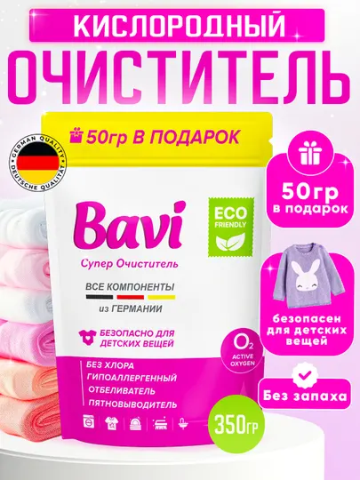 Bavi Кислородный Пятновыводитель и Отбеливатель 350г + 50г в подарок, Для детских вещей