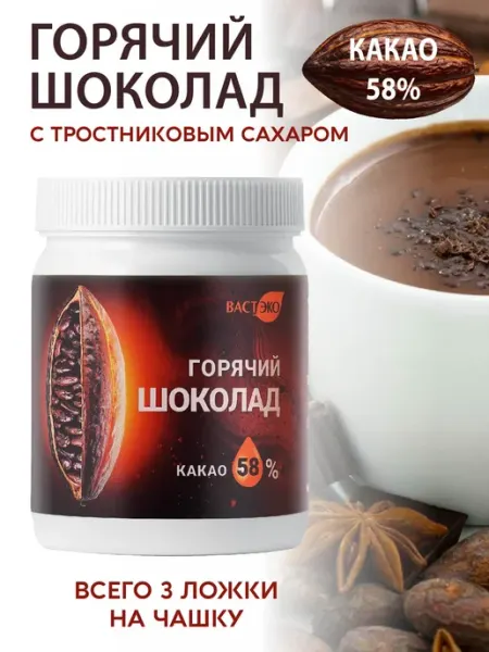 Вастэко Горячий шоколад 58% какао Эксклюзив, растворимый, 350 г