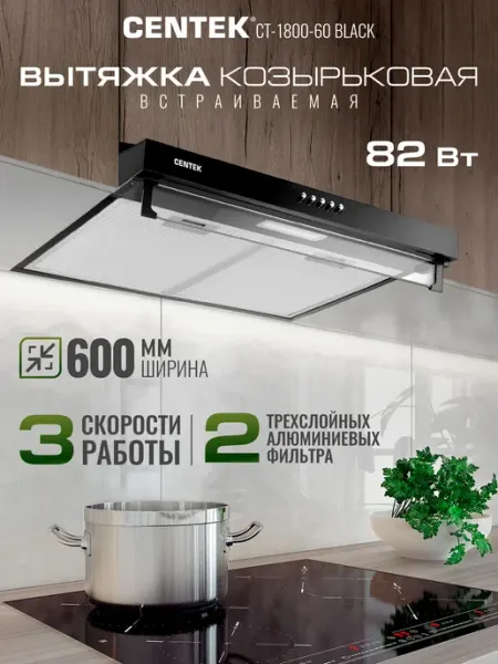 Centek 350 м3 ч Вытяжка кухонная 60 см козырьковая CT-1800-60 Black