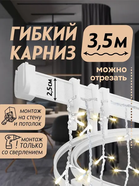 Гибкий карниз 350 см без коробки эконом эскар, арт.61430350