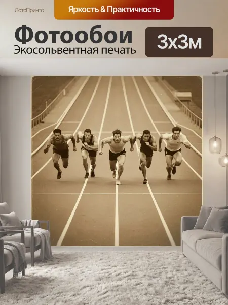 LotsPrints Фотообои "Спринтеры на беговой дорожке. Пять." 3x3м