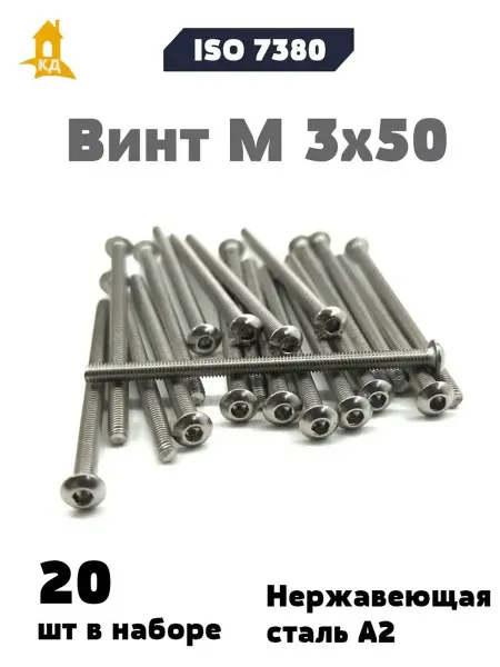 Крепежный Дом Винт М 3х50 из нержавеющей стали А2, ISO 7380, 20 шт
