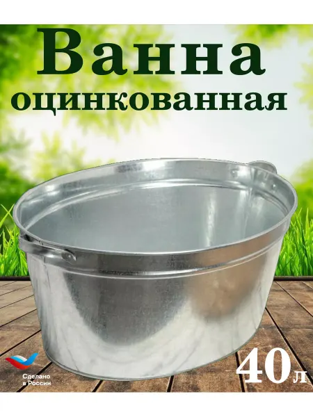 ФОПР Ванна оцинкованная 40 литров