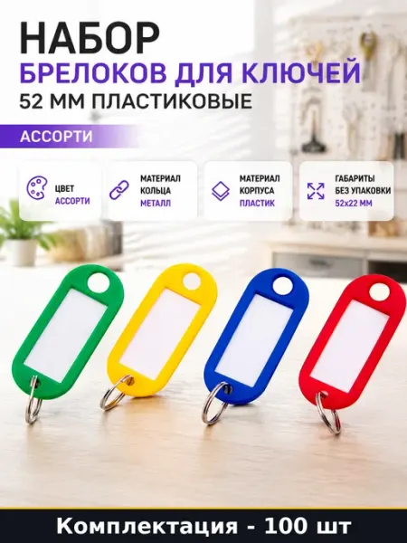 Пластиковые брелоки идентификаторы для ключей цвет ассорти