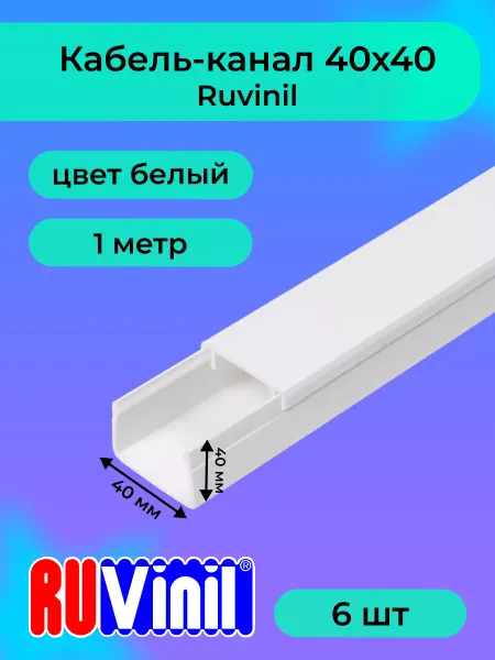 "РОЗЕТКА" Кабель-канал белый 40х40 Ruvinil пластик L1000-6шт