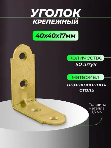 Оцинкованный мебельный уголок 40х40х17 мм с ребром