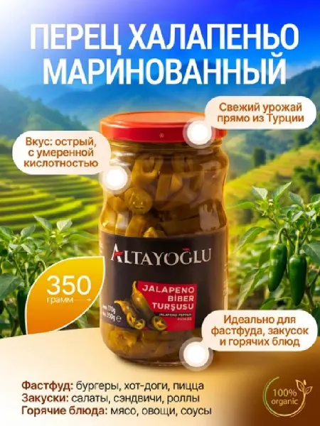 Перец халапеньо маринованный Altayoğlu Jalapeno Biber, 350 г