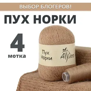 Пух норки пряжа для вязания, 4 шт. в упаковке. Основной цвет: бежевый. Atrico/Атрико. 50 гр / 350 м.
