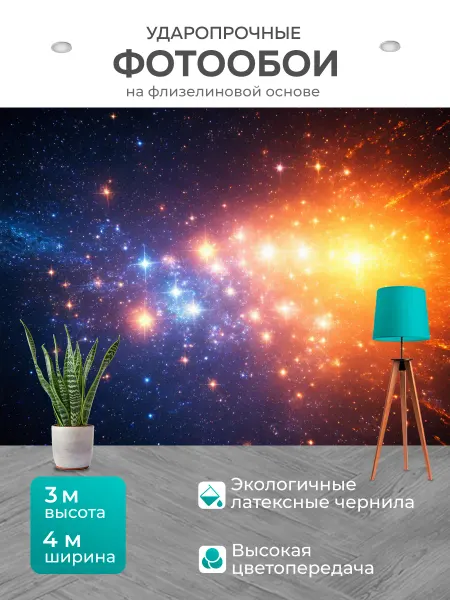 LotsPrints Фотообои "Космос в стиле неоромантизм, с фокусом на." 4x3м
