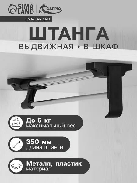 CAPPIO Вешалка выдвижная для шкафа 350 мм