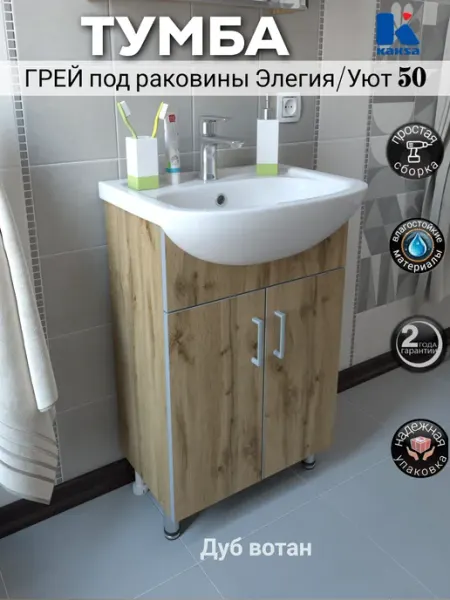 Kaksa Тумба под раковину Уют Элегия 50 в ванную "Грей 50 вотан"