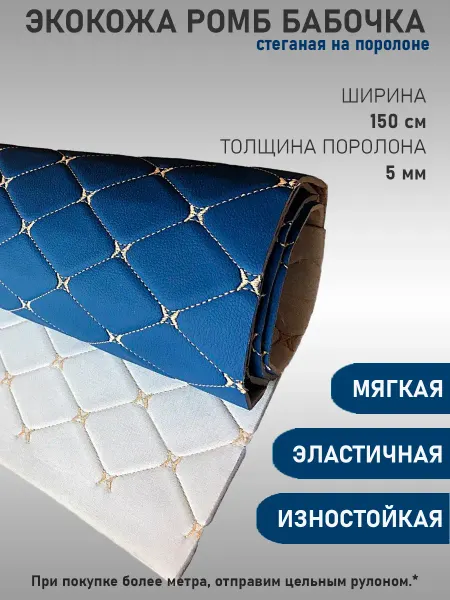 Стеганая экокожа ромб на поролоне для авто и мебели, 50x145