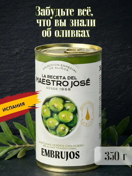 LA RECETA DEL MAESTRO JOSE Оливки с косточкой MAESTRO JOSE, Испания, 350 г