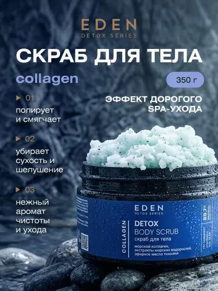 EDEN Скраб для тела антицеллюлитный с коллагеном упругость 350г