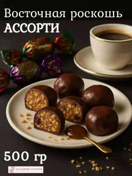 Конфеты Восточная роскошь ассорти Нальчик 500 гр