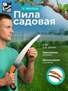 Пила садовая ручная в чехле 350 мм/ Ножовка по дереву в чехле Black horn