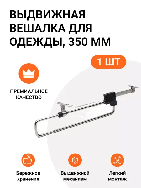 JET Вешалка выдвижная для одежды L 350 мм