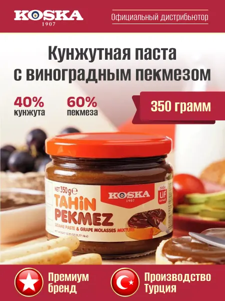 Koska Кунжутная паста с виноградным пекмезом без сахара, 350г