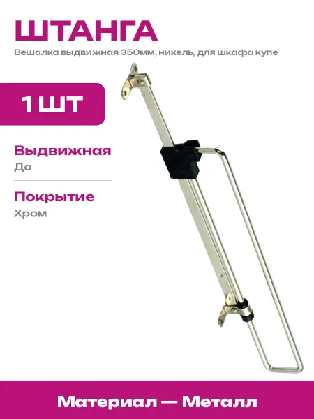 Laurus Металлическая выдвижная штанга 350мм для шкафа, никель