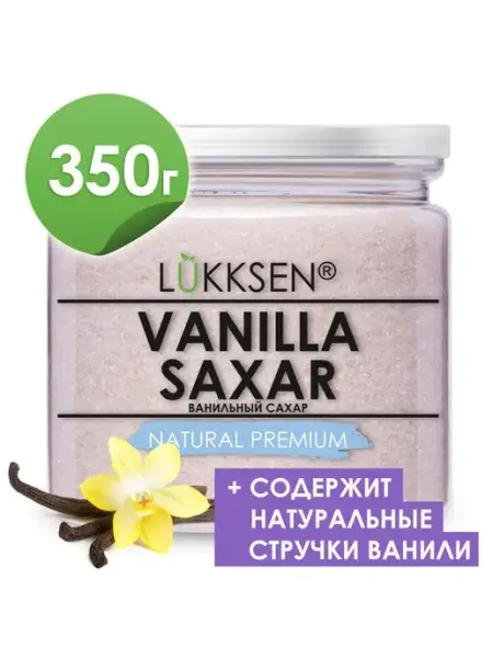 LUKKSEN Ванильный сахар с натуральной ванилью, для выпечки 350 г