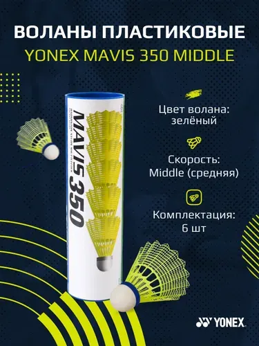 Воланы для бадминтона пластиковые Yonex MAVIS 350 MIDDLE (6шт)