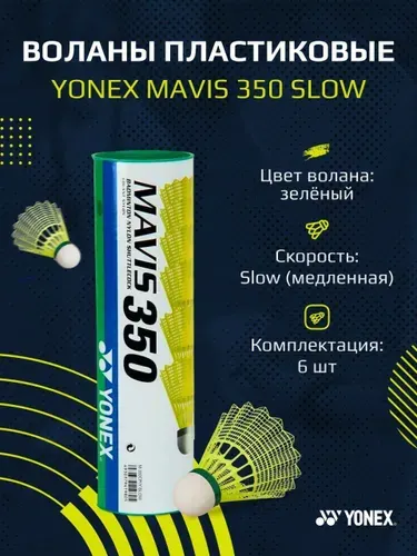 Воланы для бадминтона пластиковые Yonex Mavis 350 6 шт (Slow)