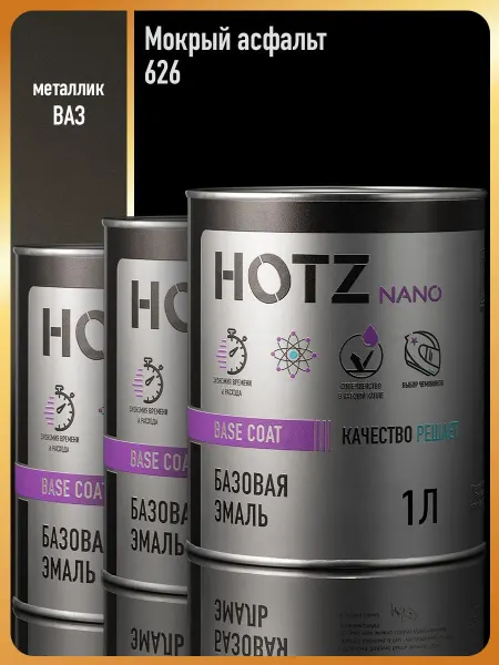 HOTZ Автомобильная краска Мокрый асфаьт 626-3 шт