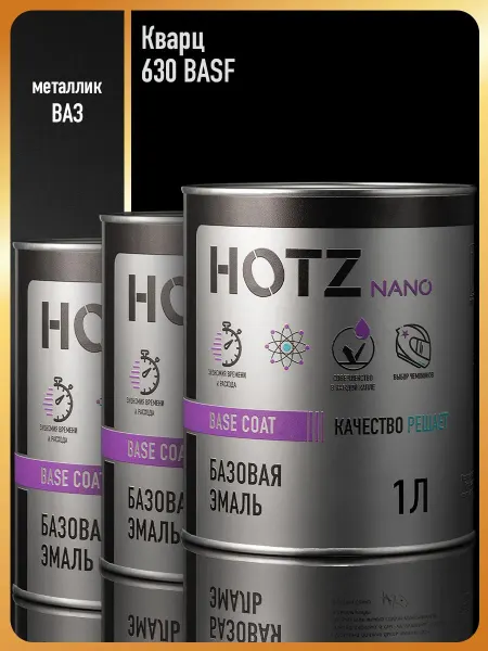 HOTZ Автомобильная краска Кварц 630 BASF крупное зерно-3 шт