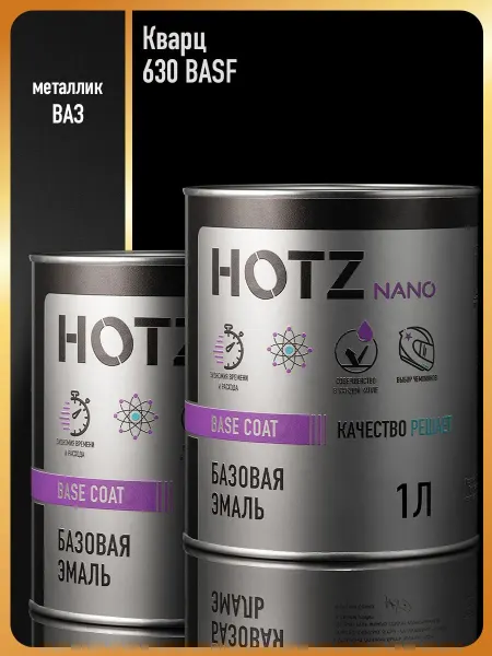 HOTZ Автомобильная краска Кварц 630 BASF-2 шт