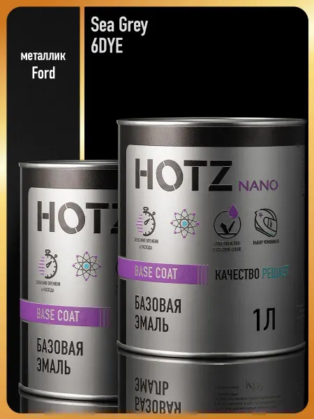 HOTZ Автомобильная краска Ford Sea Grey 6DYE-2 шт