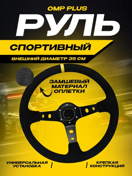 Vortex Спортивный руль автомобильный OMP Plush 350 мм