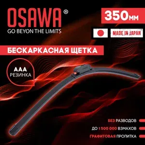 Osawa-FW-35 Бескаркасная щетка стеклоочистителя 350 мм / Дворники автомобильные