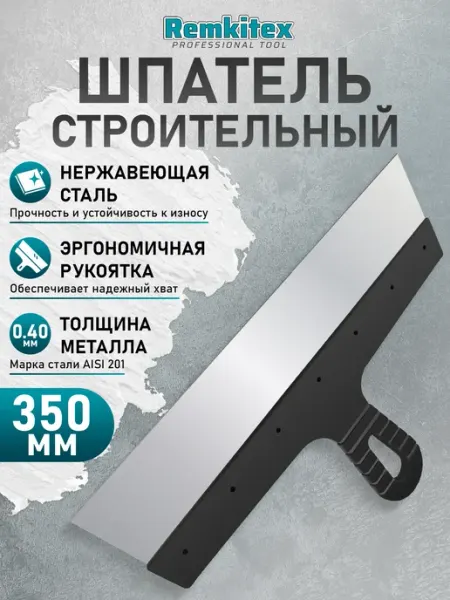 Remkitex Шпатель строительный фасадный 350 мм