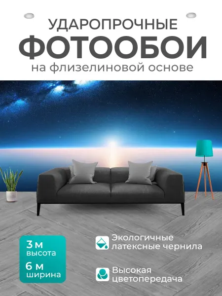 LotsPrints Фотообои "Космос в стиле романтизм спокойная." 6x3м